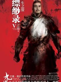 九州·缥缈录V·一生之盟