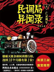 民调局异闻录4·亡魂列车