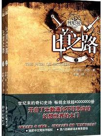 时光之轮8·匕首之路（上下）