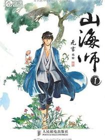 山海师1