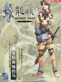 龙族（一）
