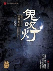 鬼吹灯8：巫峡棺山