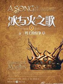 冰与火之歌·卷二·列王的纷争（上）