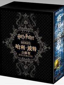 哈利波特立体书：霍格沃茨魔法学校