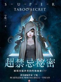 超禁忌秘密