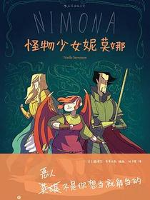 怪物少女妮莫娜