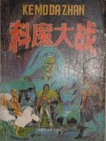科魔大战