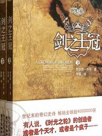 时光之轮7·剑之王冠（上下）