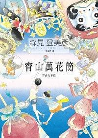 宵山萬花筒