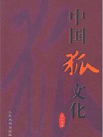 中国狐文化