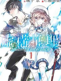 虛構推理 01
