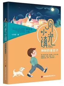 月光小镇：神秘的金豆子