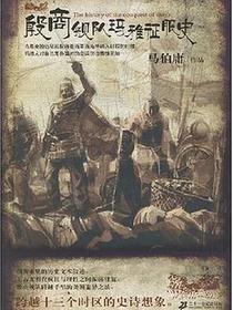 殷商舰队玛雅征服史