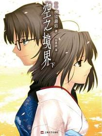 空之境界 下
