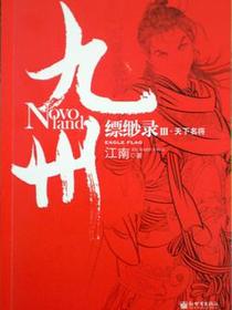 九州·缥缈录Ⅲ·天下名将