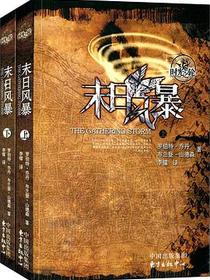 时光之轮12·末日风暴（上下）