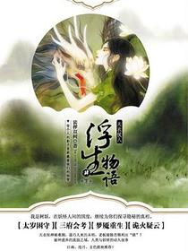 浮生物语4（下）