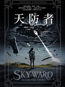 天防者