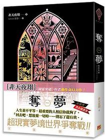 奪夢