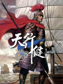 天行健 第五部 星汉灿烂