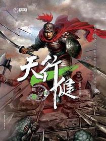 天行健 第六部 心如明月