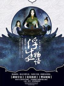 浮生物语4（上）