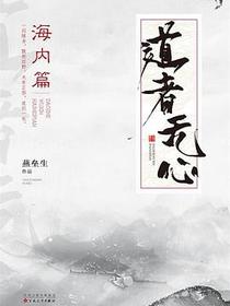 道者无心·海内篇