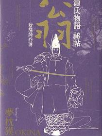 陰陽師·外傳·源氏物語祕帖·翁