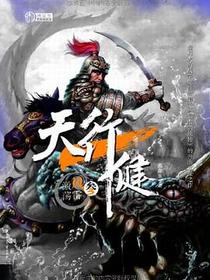 天行健 第三部 激荡风雷