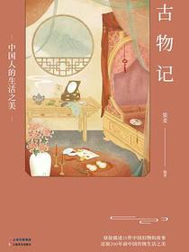 古物记：中国人的生活之美