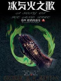 冰与火之歌·卷四·群鸦的盛宴（全两册）