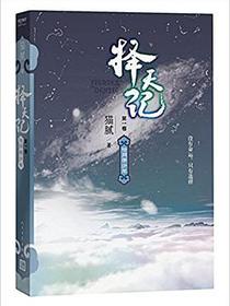 择天记 第一卷