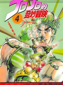 JOJO的奇妙冒險(04)