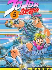 JOJO的奇妙冒險(05)