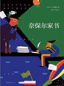 奈保尔家书