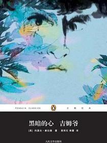 黑暗的心 吉姆爷