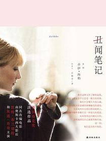 丑闻笔记