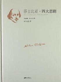 莎士比亚四大悲剧