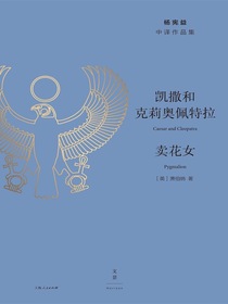凯撒和克莉奥佩特拉·卖花女