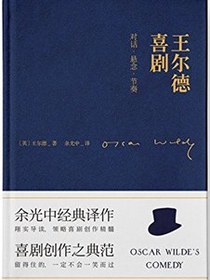 王尔德喜剧