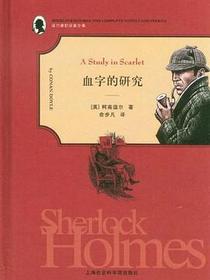血字的研究