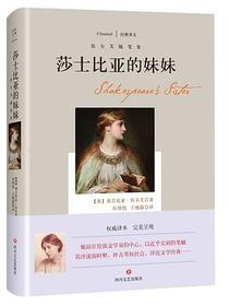 莎士比亚的妹妹