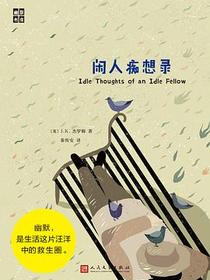 闲人痴想录