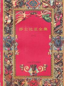 莎士比亚全集(一)