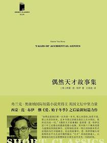 偶然天才故事集