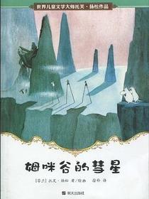 姆咪谷的彗星