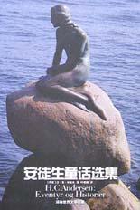 安徒生童话选集