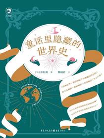 童话里隐藏的世界史