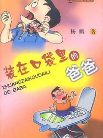 装在口袋里的爸爸