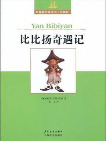 双桅船经典童书爱藏版 比比扬奇遇记